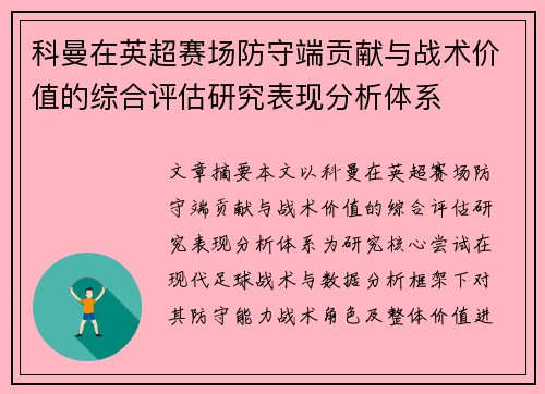 科曼在英超赛场防守端贡献与战术价值的综合评估研究表现分析体系