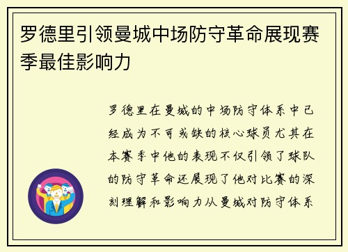 罗德里引领曼城中场防守革命展现赛季最佳影响力