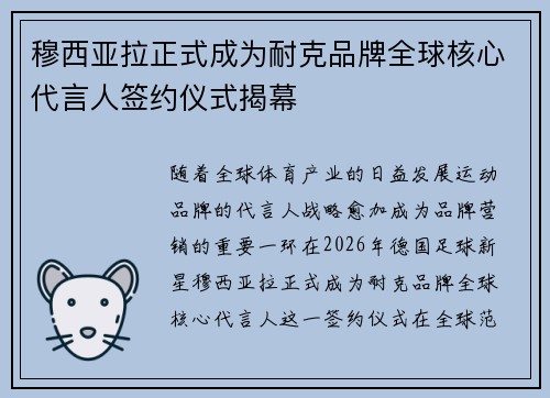 穆西亚拉正式成为耐克品牌全球核心代言人签约仪式揭幕 穆西亚拉正式成为耐克品牌全球核心代言人签约仪式揭幕
