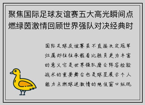 聚焦国际足球友谊赛五大高光瞬间点燃绿茵激情回顾世界强队对决经典时刻 聚焦国际足球友谊赛五大高光瞬间点燃绿茵激情回顾世界强队对决经典时刻