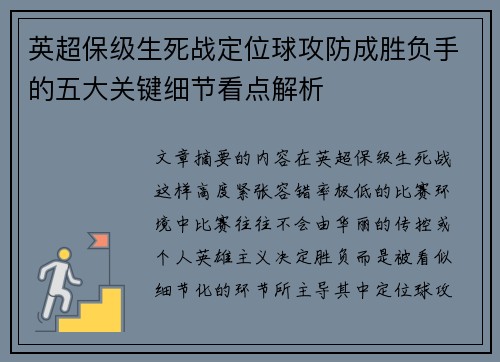 英超保级生死战定位球攻防成胜负手的五大关键细节看点解析