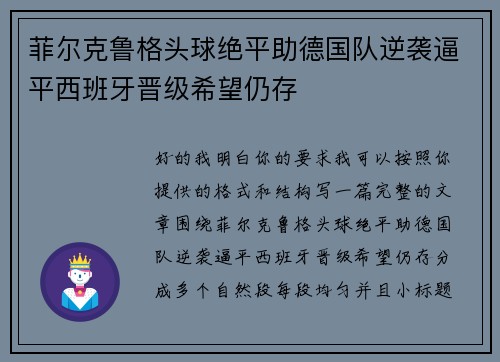菲尔克鲁格头球绝平助德国队逆袭逼平西班牙晋级希望仍存 菲尔克鲁格头球绝平助德国队逆袭逼平西班牙晋级希望仍存