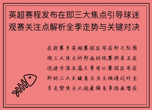 英超赛程发布在即三大焦点引导球迷观赛关注点解析全季走势与关键对决前瞻 英超赛程发布在即三大焦点引导球迷观赛关注点解析全季走势与关键对决前瞻