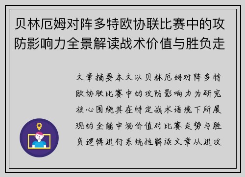 贝林厄姆对阵多特欧协联比赛中的攻防影响力全景解读战术价值与胜负走向 贝林厄姆对阵多特欧协联比赛中的攻防影响力全景解读战术价值与胜负走向