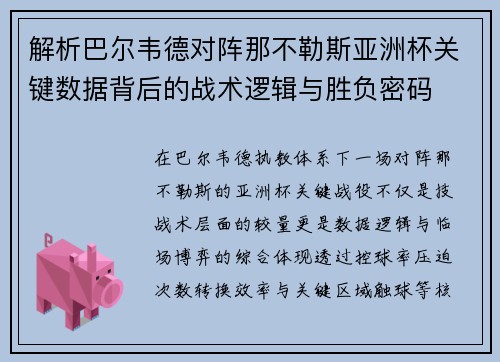 解析巴尔韦德对阵那不勒斯亚洲杯关键数据背后的战术逻辑与胜负密码