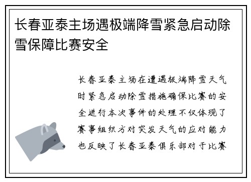 长春亚泰主场遇极端降雪紧急启动除雪保障比赛安全