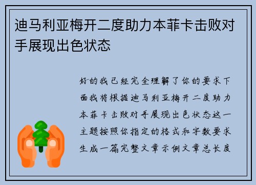 迪马利亚梅开二度助力本菲卡击败对手展现出色状态