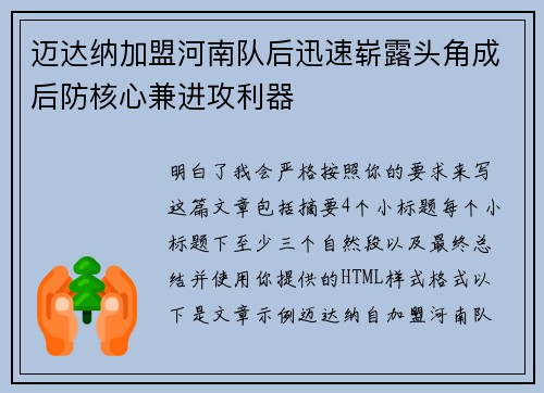 迈达纳加盟河南队后迅速崭露头角成后防核心兼进攻利器