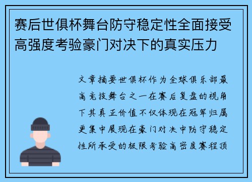 赛后世俱杯舞台防守稳定性全面接受高强度考验豪门对决下的真实压力