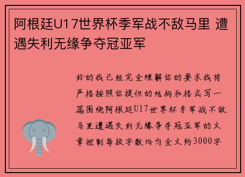 阿根廷U17世界杯季军战不敌马里 遭遇失利无缘争夺冠亚军 阿根廷U17世界杯季军战不敌马里 遭遇失利无缘争夺冠亚军