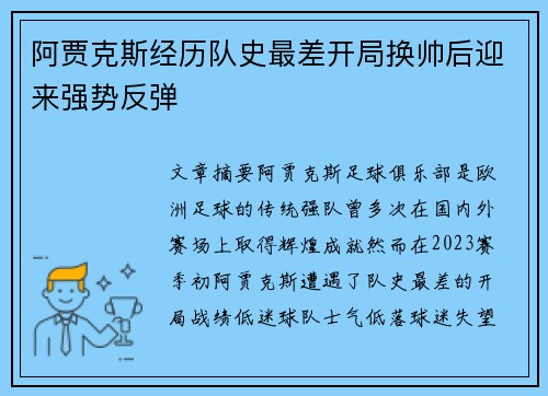 阿贾克斯经历队史最差开局换帅后迎来强势反弹