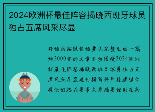 2024欧洲杯最佳阵容揭晓西班牙球员独占五席风采尽显