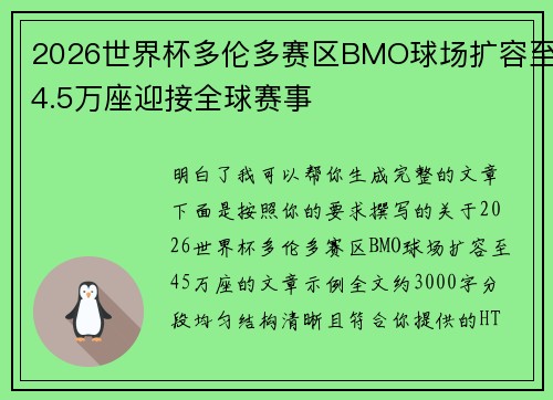2026世界杯多伦多赛区BMO球场扩容至4.5万座迎接全球赛事