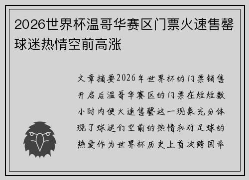 2026世界杯温哥华赛区门票火速售罄球迷热情空前高涨