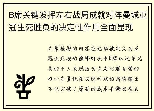 B席关键发挥左右战局成就对阵曼城亚冠生死胜负的决定性作用全面显现