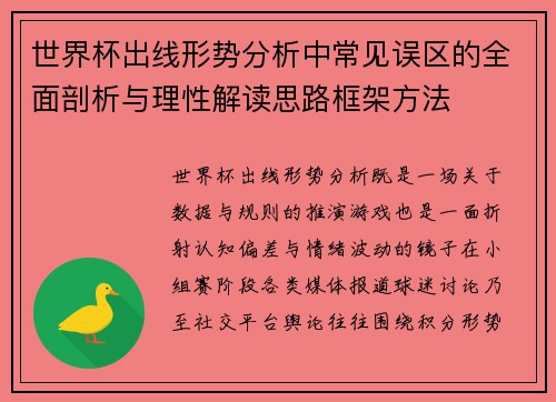 世界杯出线形势分析中常见误区的全面剖析与理性解读思路框架方法