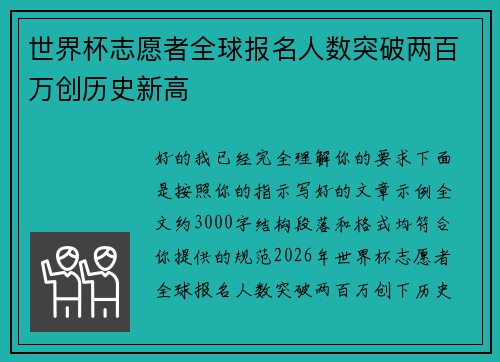 世界杯志愿者全球报名人数突破两百万创历史新高