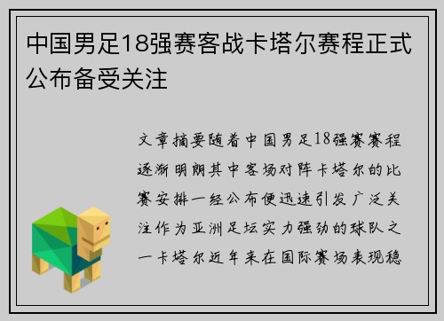 中国男足18强赛客战卡塔尔赛程正式公布备受关注
