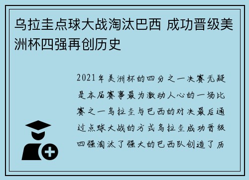 乌拉圭点球大战淘汰巴西 成功晋级美洲杯四强再创历史
