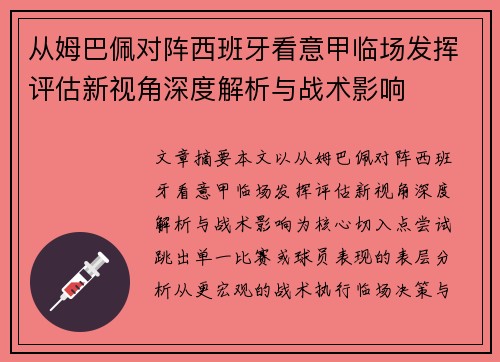 从姆巴佩对阵西班牙看意甲临场发挥评估新视角深度解析与战术影响 从姆巴佩对阵西班牙看意甲临场发挥评估新视角深度解析与战术影响