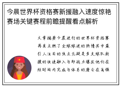 今晨世界杯资格赛新援融入速度惊艳赛场关键赛程前瞻提醒看点解析