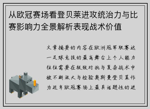 从欧冠赛场看登贝莱进攻统治力与比赛影响力全景解析表现战术价值