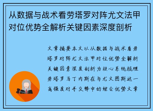 从数据与战术看劳塔罗对阵尤文法甲对位优势全解析关键因素深度剖析