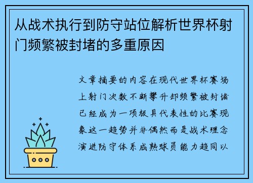 从战术执行到防守站位解析世界杯射门频繁被封堵的多重原因