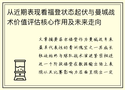 从近期表现看福登状态起伏与曼城战术价值评估核心作用及未来走向