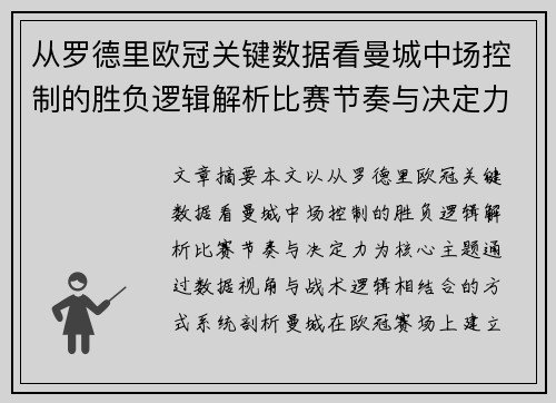 从罗德里欧冠关键数据看曼城中场控制的胜负逻辑解析比赛节奏与决定力