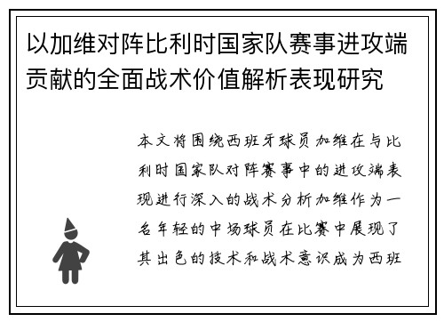 以加维对阵比利时国家队赛事进攻端贡献的全面战术价值解析表现研究