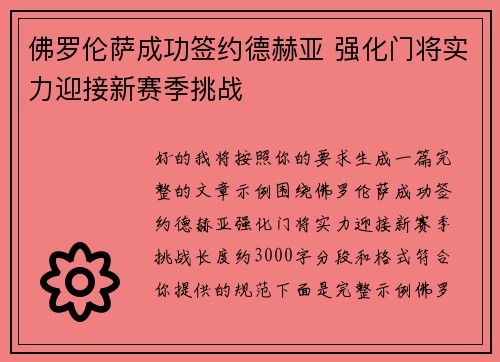 佛罗伦萨成功签约德赫亚 强化门将实力迎接新赛季挑战