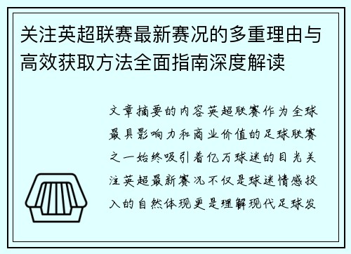 关注英超联赛最新赛况的多重理由与高效获取方法全面指南深度解读