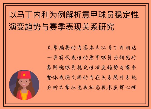 以马丁内利为例解析意甲球员稳定性演变趋势与赛季表现关系研究