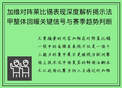 加维对阵莱比锡表现深度解析揭示法甲整体回暖关键信号与赛季趋势判断