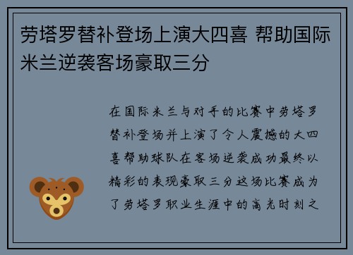劳塔罗替补登场上演大四喜 帮助国际米兰逆袭客场豪取三分