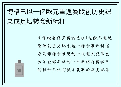 博格巴以一亿欧元重返曼联创历史纪录成足坛转会新标杆 博格巴以一亿欧元重返曼联创历史纪录成足坛转会新标杆