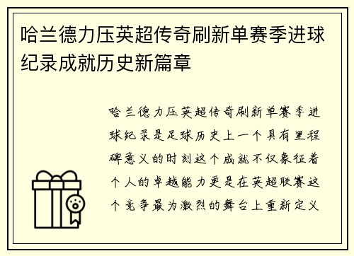 哈兰德力压英超传奇刷新单赛季进球纪录成就历史新篇章 哈兰德力压英超传奇刷新单赛季进球纪录成就历史新篇章