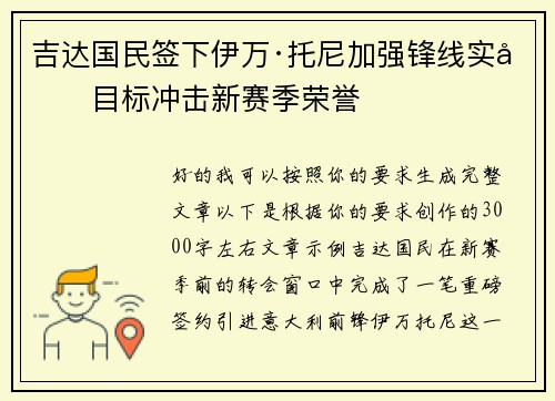 吉达国民签下伊万·托尼加强锋线实力目标冲击新赛季荣誉