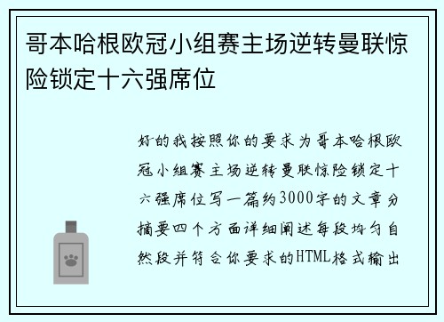 哥本哈根欧冠小组赛主场逆转曼联惊险锁定十六强席位