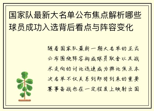 国家队最新大名单公布焦点解析哪些球员成功入选背后看点与阵容变化 国家队最新大名单公布焦点解析哪些球员成功入选背后看点与阵容变化
