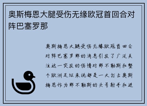 奥斯梅恩大腿受伤无缘欧冠首回合对阵巴塞罗那