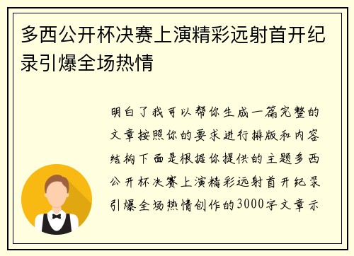多西公开杯决赛上演精彩远射首开纪录引爆全场热情