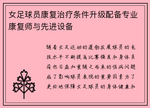 女足球员康复治疗条件升级配备专业康复师与先进设备