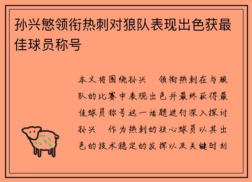 孙兴慜领衔热刺对狼队表现出色获最佳球员称号 孙兴慜领衔热刺对狼队表现出色获最佳球员称号