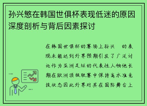孙兴慜在韩国世俱杯表现低迷的原因深度剖析与背后因素探讨 孙兴慜在韩国世俱杯表现低迷的原因深度剖析与背后因素探讨