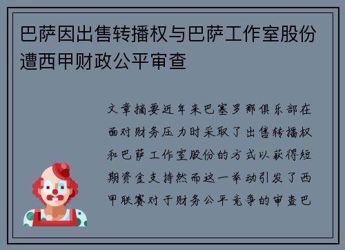 巴萨因出售转播权与巴萨工作室股份遭西甲财政公平审查