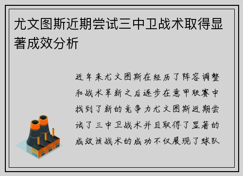 尤文图斯近期尝试三中卫战术取得显著成效分析