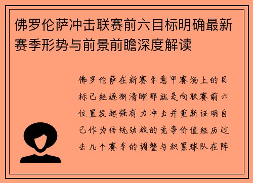 佛罗伦萨冲击联赛前六目标明确最新赛季形势与前景前瞻深度解读