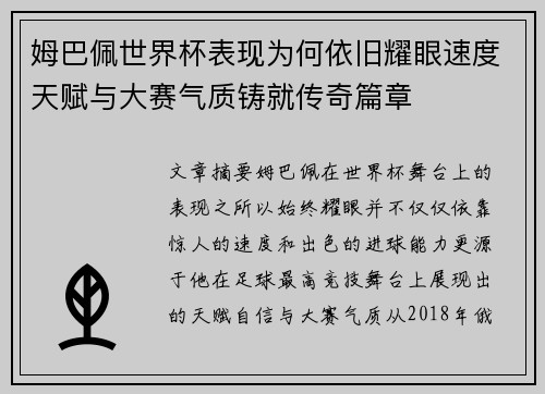 姆巴佩世界杯表现为何依旧耀眼速度天赋与大赛气质铸就传奇篇章 姆巴佩世界杯表现为何依旧耀眼速度天赋与大赛气质铸就传奇篇章